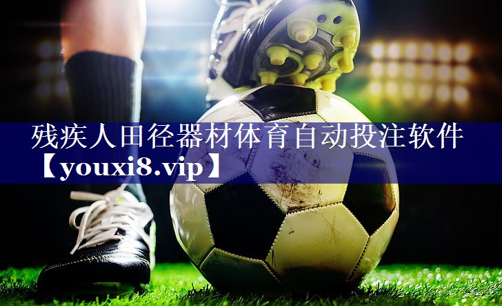 残疾人田径器材体育自动投注软件