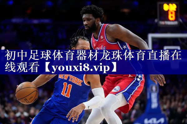 初中足球体育器材龙珠体育直播在线观看