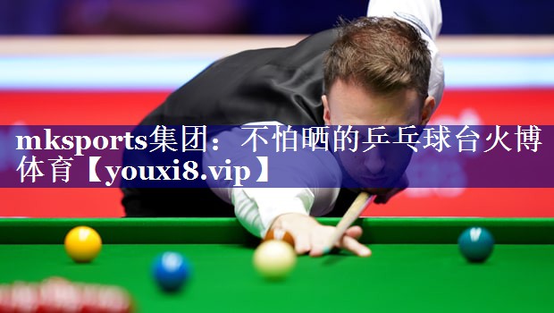 mksports集团：不怕晒的乒乓球台火博体育