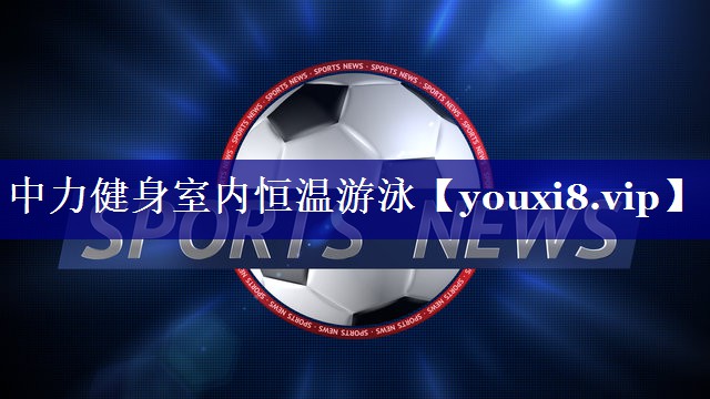 中力健身室内恒温游泳