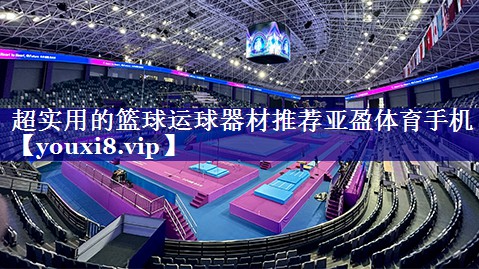 超实用的篮球运球器材推荐亚盈体育手机