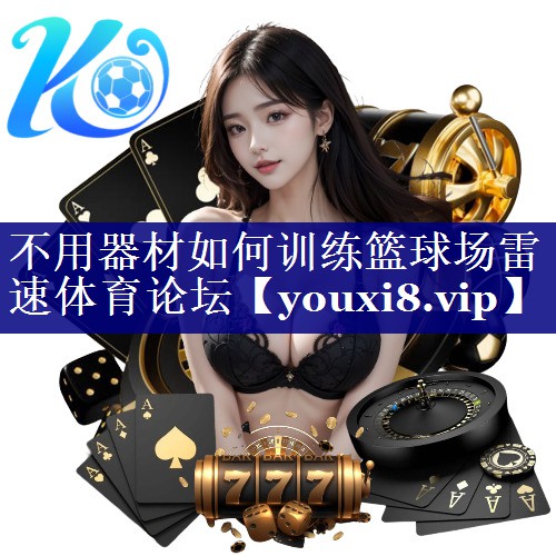 不用器材如何训练篮球场雷速体育论坛