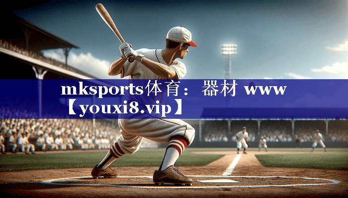mksports体育：器材 www
