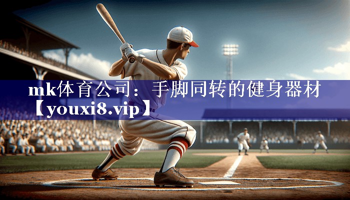 mk体育公司：手脚同转的健身器材