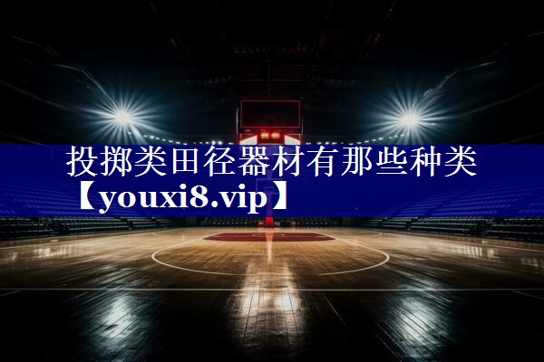 投掷类田径器材有那些种类