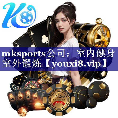 mksports公司：室内健身室外锻炼