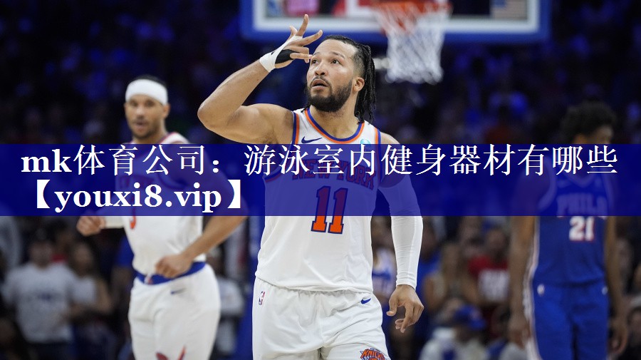 mk体育公司：游泳室内健身器材有哪些