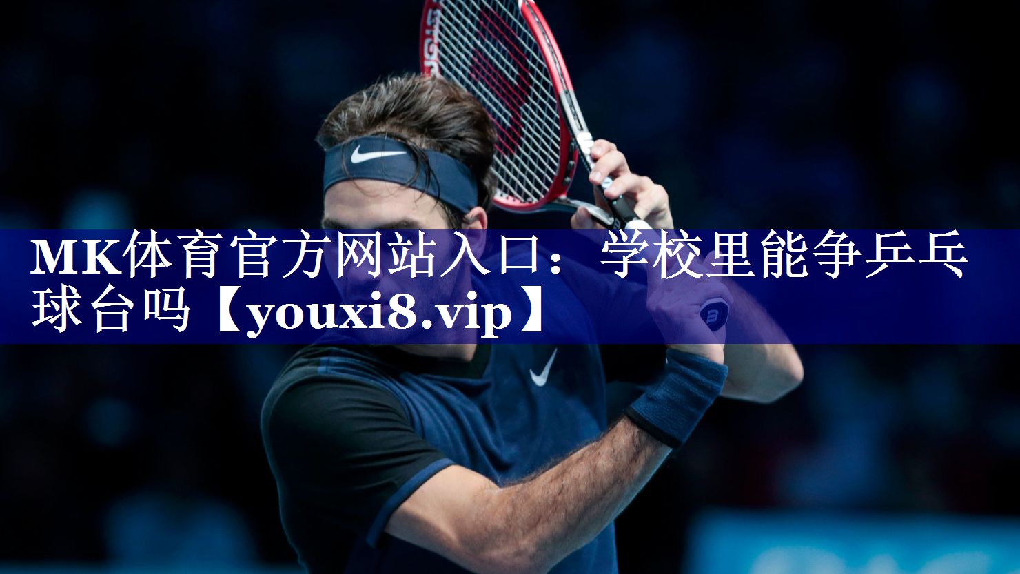 MK体育官方网站入口：学校里能争乒乓球台吗
