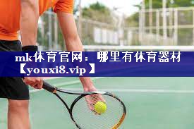 mk体育官网：哪里有体育器材