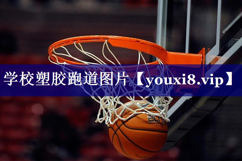 学校塑胶跑道图片