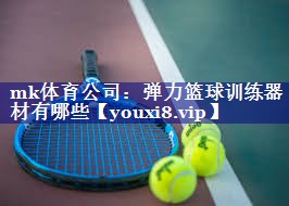 mk体育公司：弹力篮球训练器材有哪些