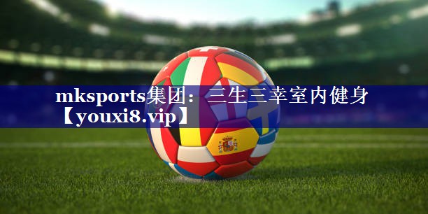mksports集团：三生三幸室内健身