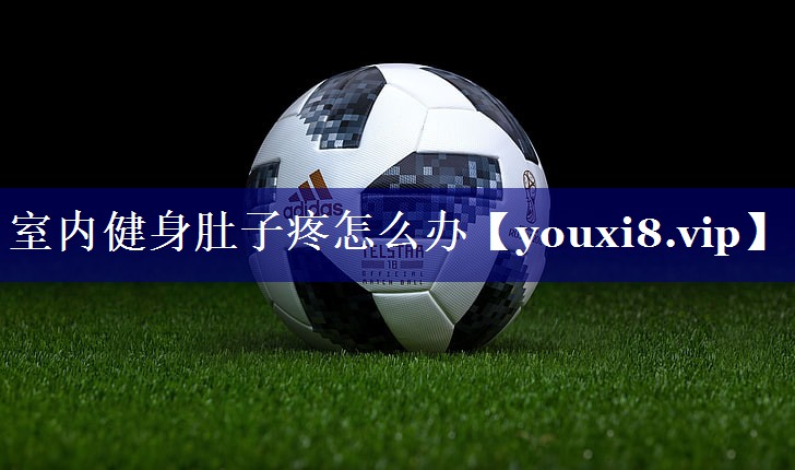 室内健身肚子疼怎么办