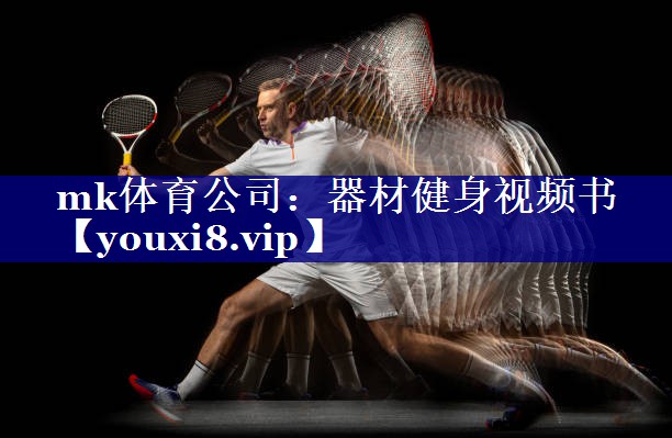 mk体育公司：器材健身视频书