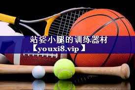 站姿小腿的训练器材