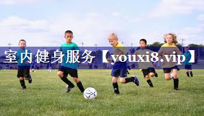 室内健身服务