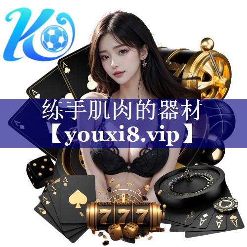 练手肌肉的器材
