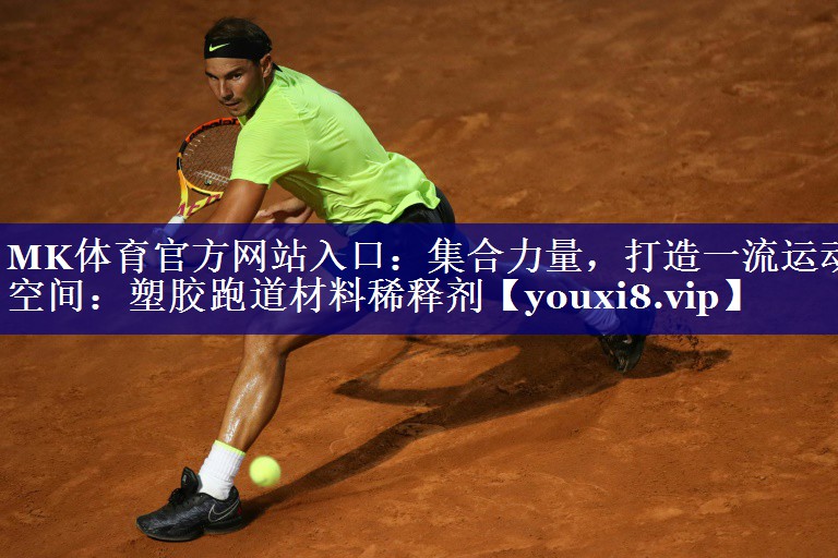 集合力量,打造一流运动空间:塑胶跑道材料稀释剂 集合力量,打造一流运动空间:塑胶跑道材料稀释剂