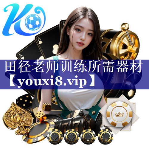 田径老师训练所需器材 田径老师训练所需器材