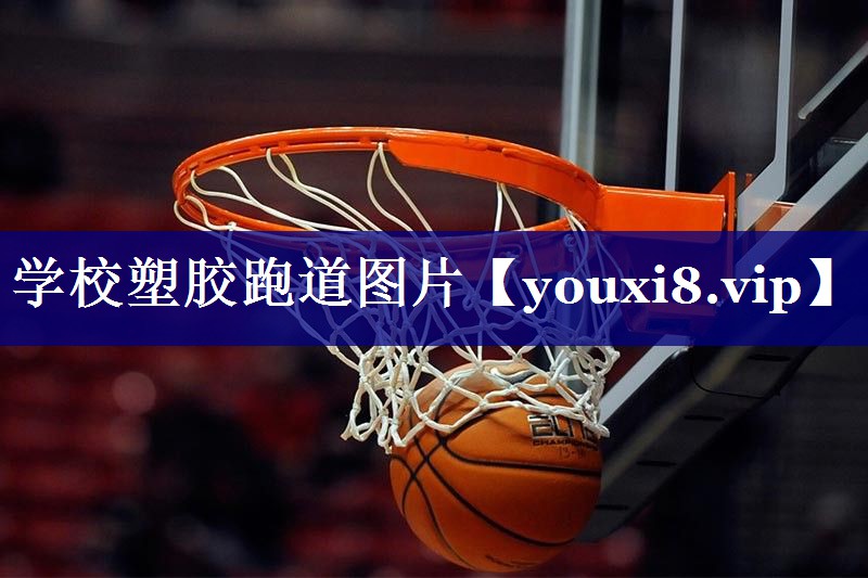 学校塑胶跑道图片 学校塑胶跑道图片