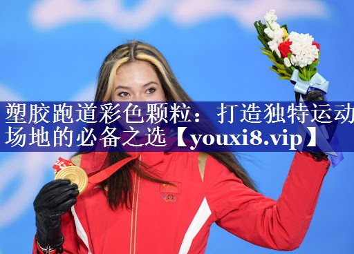 塑胶跑道彩色颗粒:打造独特运动场地的必备之选 塑胶跑道彩色颗粒:打造独特运动场地的必备之选