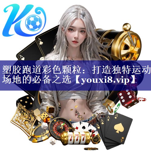 塑胶跑道彩色颗粒:打造独特运动场地的必备之选 塑胶跑道彩色颗粒:打造独特运动场地的必备之选