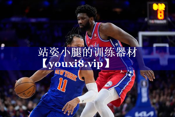 站姿小腿的训练器材 站姿小腿的训练器材