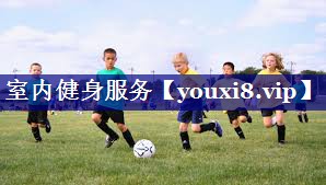 室内健身服务 室内健身服务