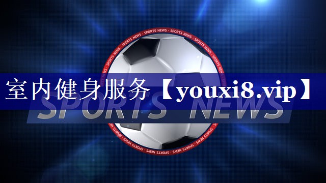 室内健身服务 室内健身服务