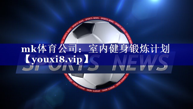 室内健身锻炼计划 室内健身锻炼计划