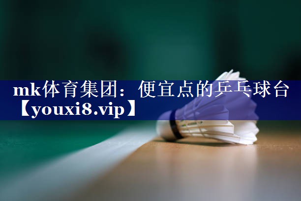 便宜点的乒乓球台 便宜点的乒乓球台